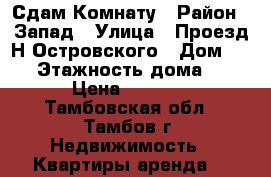 Сдам Комнату › Район ­ Запад › Улица ­ Проезд Н.Островского › Дом ­ 16 › Этажность дома ­ 5 › Цена ­ 3 900 - Тамбовская обл., Тамбов г. Недвижимость » Квартиры аренда   